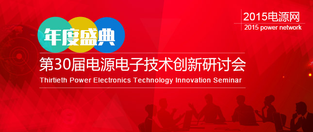 電源網(wǎng)2015第30屆電源電子技術(shù)創(chuàng)新研討會