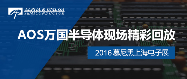AOS萬國(guó)半導(dǎo)體精彩回放——2016慕尼黑上海電子展