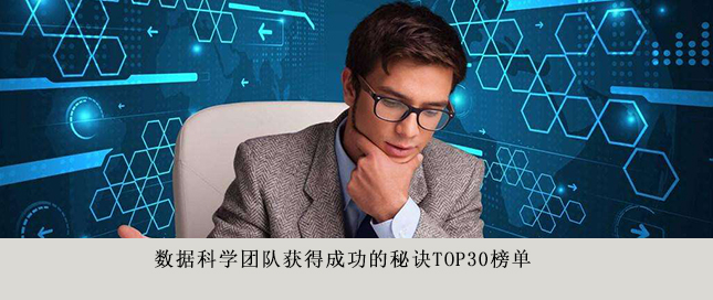 數(shù)據(jù)科學(xué)團(tuán)隊獲得成功的秘訣Top30榜單