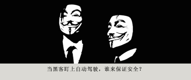 當(dāng)黑客盯上自動駕駛，誰來保證安全？