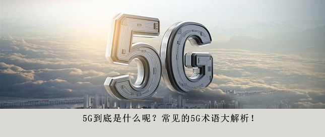 5G到底是什么呢？常見的5G術語大解析！